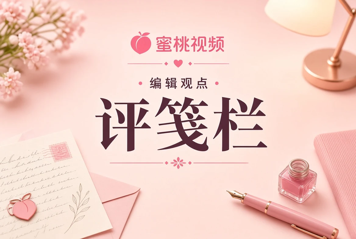 评笺栏编辑观点
